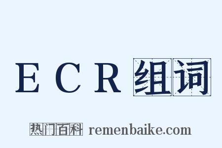 ECR组词是什么意思的图片